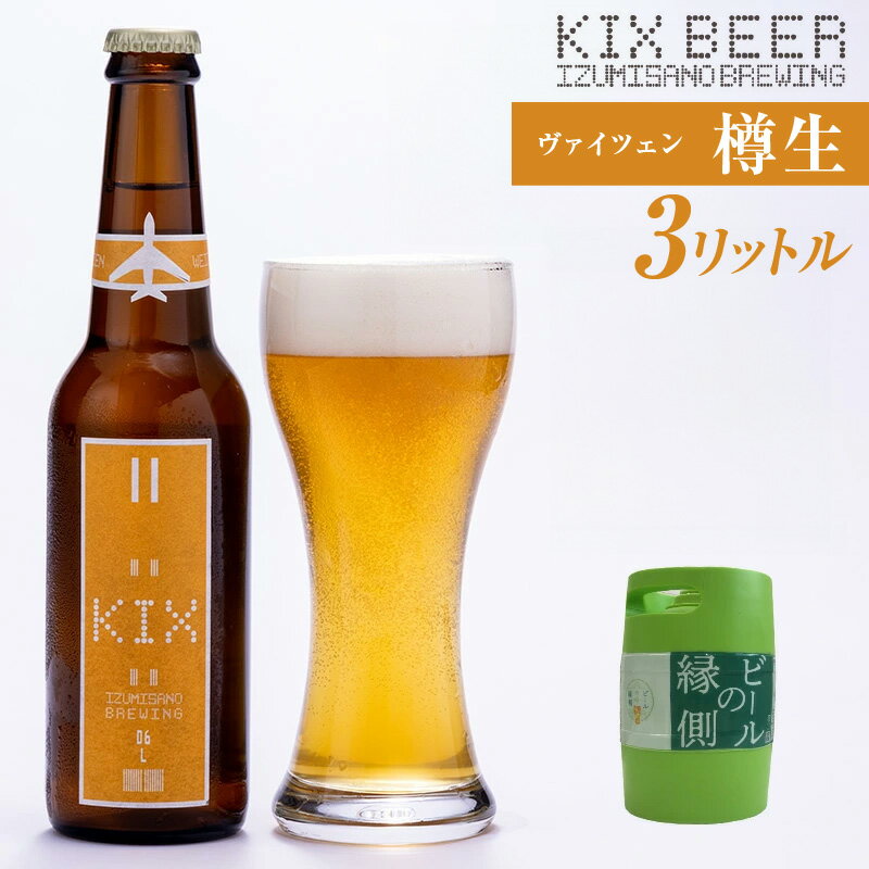 【ふるさと納税】【ビールの縁側】KIX BEER 樽生ヴァイツェン 3リットル ※専用ポンプなし 関西国際空港 関空
