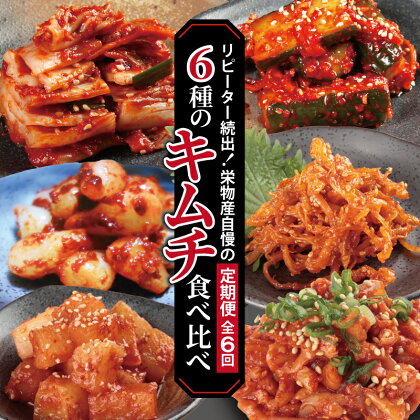 【ふるさと納税】キムチ 食べ比べ 6種類 定期便...