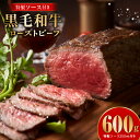 【ふるさと納税】特別寄附金額 数量限定 黒毛和牛 ローストビーフ 600g 特製ソース 250ml 付き 国産和牛 ジューシー 柔らかい 低温加熱調理 肉 お肉...