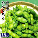 【ふるさと納税】黒枝豆 1.8kg 畑から 直送 朝採り こだわり 枝豆 芳香 甘味 おつまみ 泉州TONOファーム 関西 大阪府 泉佐野市 お取り寄せ お取り寄せグルメ おうち居酒屋 冷蔵 食品 食べ物 送料無料