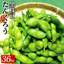 【ふるさと納税】畑から直送・朝採り黒枝豆 3.6kg 畑から 直送 朝採り こだわり 枝豆 芳香 甘味 おつまみ 泉州TONOファーム 関西 大阪府 泉佐野市 お取り寄せ お取り寄せグルメ おうち居酒屋 冷蔵 食品 食べ物 送料無料