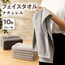 【ふるさと納税】泉州タオル ナチュレル フェイスタオル10枚(グレー系)限定セット ※ 中厚 パイル 無地 吸水力 ふわふわ ふかふか 柔らかい 速乾 単色 フェース タオル スタンダード 綿100% 贅沢 おすすめ 日用品 大阪府 泉佐野市 送料無料