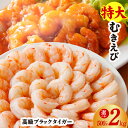【ふるさと納税】特大 えび 訳あり 発送時期が選べる 500g / 900g / 1kg / 2kg 定期便 高級 ブラックタイガー 大型 むきえび むき身 背ワタなし バタフライカット バーベキュー エビチリ エビマヨ エビフライ 魚介類 シーフード 冷凍 お取り寄せ 送料無料 泉佐野市 KGCP