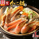【ふるさと納税】蟹づくし! かに鍋 厳選3点セット 合計 1kg (3-4人前) 加熱用 棒肉 爪 肩肉 むき身 カット かに鍋 蟹しゃぶ しゃぶしゃぶ 焼きガ...
