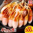 【ふるさと納税】蟹 爪肉 500g ボイル 本ズワイ蟹 カット済み 2〜3人前 かに爪 ジューシー プリプリ ズワイガニ 旨み 甘み 簡単 食べやすい 食品 海...