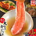 【ふるさと納税】大トロ かにしゃぶ セット 1kg 特大サイズ 6L〜8L 加熱用 ずわい蟹 生ズワイ蟹 カット済 むき身 蟹 低カロリー 高タンパク しゃぶし...