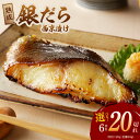 【ふるさと納税】★高評価 ランキング急上昇中 銀鱈 西京漬け 訳あり 特大 6切れ / 9切れ / 12切れ 定番サイズ 10切れ / 20切れ 定期便 全2回...