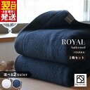 【ふるさと納税】ロイヤルバスタオル 選べるカラー ネイビー / ホワイト 2枚セット 泉州タオル ※ 厚手 パイル 無地 上質 吸水力 柔らかい 単色 ホテル仕様 送料無料 防災グッズ 最短 翌日発送 5営業日