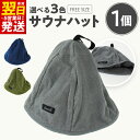 【ふるさと納税】\最短翌日〜5営業日以内発送/ 泉州タオル サウナハット カーキ / グレー / ネイビー 綿100% サウナ 吸水 髪の乾燥 帽子 サウナキャ...