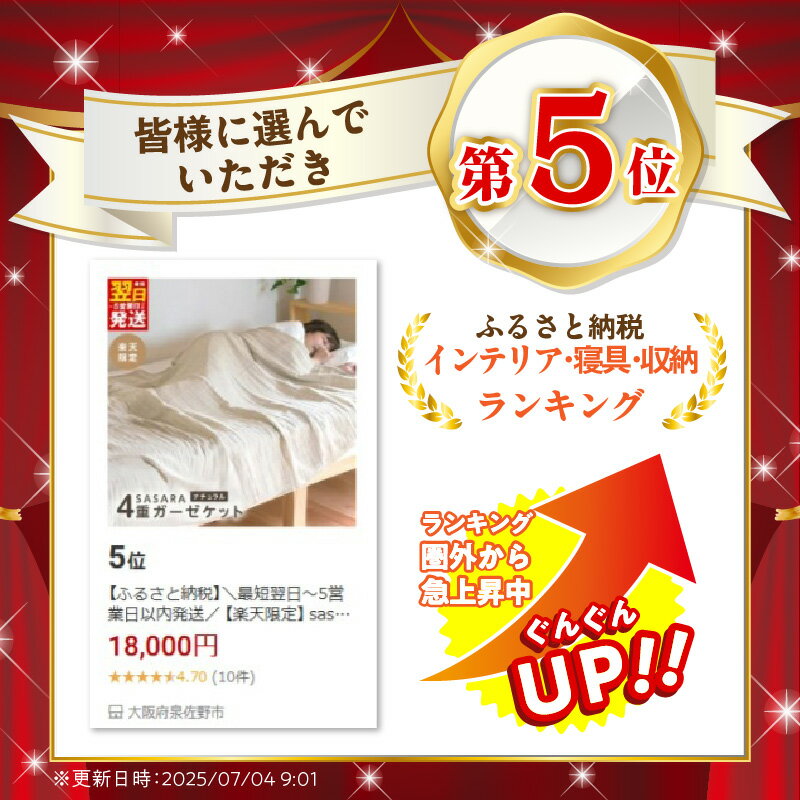 【ふるさと納税】ランキング急上昇中 楽天限定 sasara 4重ガーゼケット ナチュラル 泉州 こだわり タオル 日本製 綿100％ 通気性 吸湿性 1年中使える 快適 快眠 サポート 寝具 肌に優しい 泉州タオル 日用品 大阪府 泉佐野市 送料無料