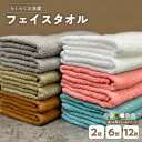 【ふるさと納税】らくらく お洗濯 フェイスタオル 2枚 / 6枚 / 12枚 同色 / アソート セット 泉州タオル 速乾 コンパクト パイル 日本製 綿100...