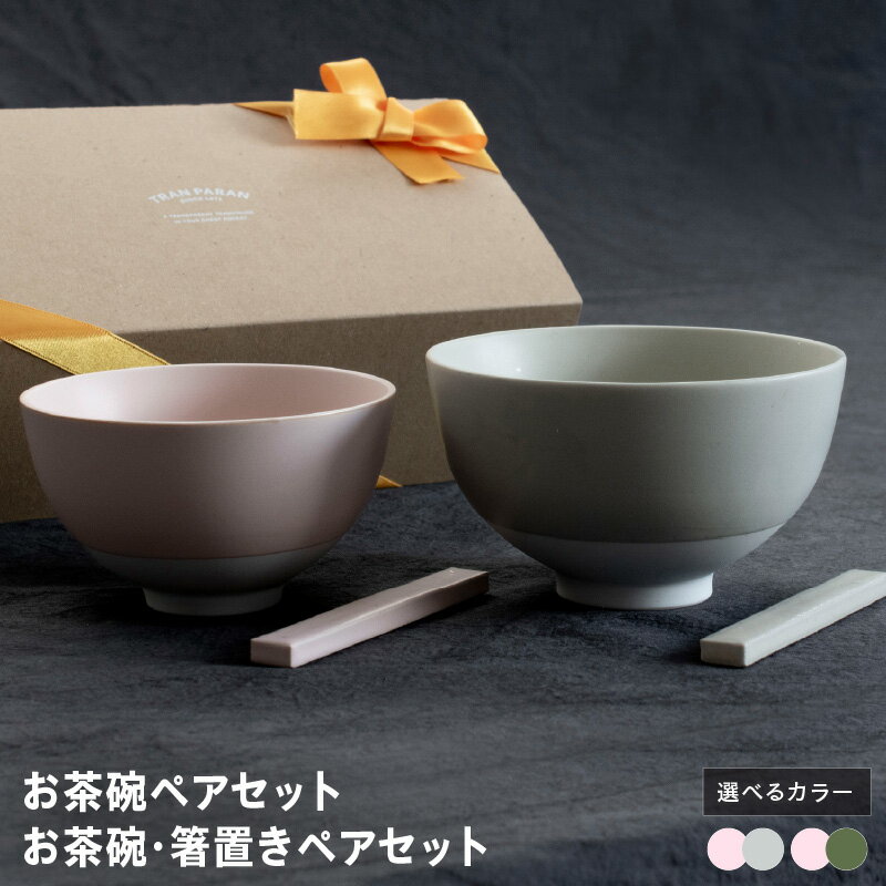 ＼最短7営業日以内発送/ お茶碗 ペアセット S ピンク M グリーン / グレー 箸置き 食器 食洗器 食洗機 電子レンジ ギフト 贈り物 夫婦茶碗 大阪府 泉佐野市 送料無料