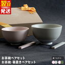 【ふるさと納税】お茶碗ペアセット / お茶碗 箸置き ペアセット S ピンク M グリーン / グレー 美濃焼 食器 食洗機 電子レンジ 対応 カトラリーレスト...