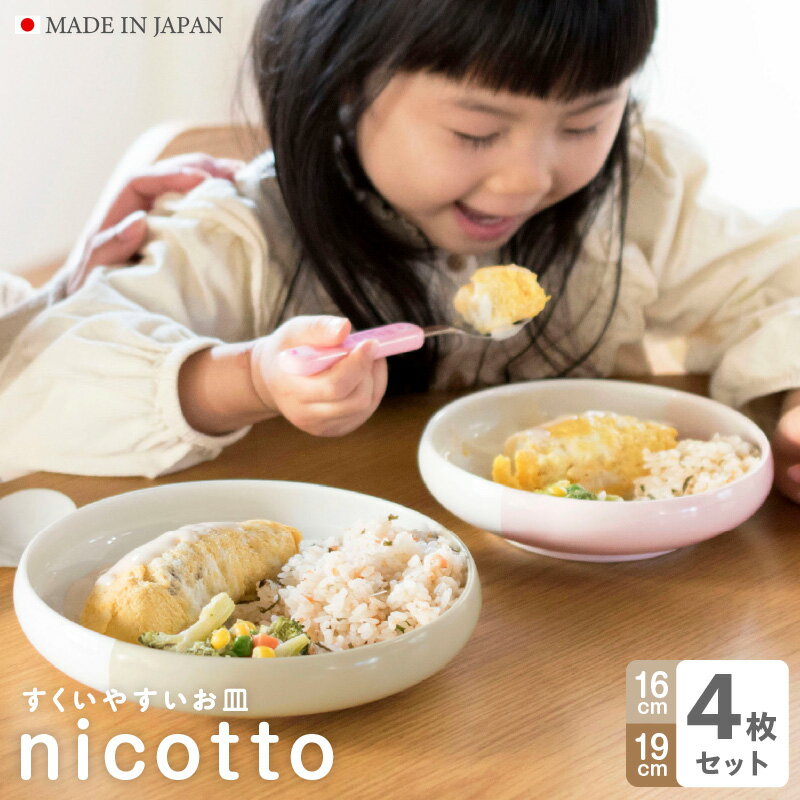 ＼最短7営業日以内発送/ すくいやすい器 選べる 小 / 大 4色 / 白4個 セット 皿 食器 食洗器 食洗機 電子レンジ ギフト 贈り物 大阪府 泉佐野市 送料無料