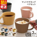 【ふるさと納税】マットマグカップ ペアセット 選べる マット ホワイト&ブラウン / ネイビー&グレー / ピンク&マスタード / カーキ&チャコール コップ マグカップ 食器 食洗機 電子レンジ 対応 ギフト 贈り物 最短 翌日発送 5営業日 大阪府 泉佐野市 送料無料