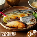 【ふるさと納税】厳選素材 西京漬け 3種類 食べ比べ セット さば さわら ぶり 定期便 3回 毎月配送 上質な脂 ジューシー 味噌漬け 惣菜 おかず おつまみ...