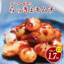 【ふるさと納税】こだわり らっきょキムチ 手作り特製キムチ 700g / 1kg / 白菜キムチ1kg・らっきょキムチ700g 新鮮 キムチ 漬物 おつまみ 発...