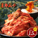 【ふるさと納税】★高評価 白菜キムチ 500g / 1kg / 1.5kg 選べる 発送時期 定期便 2回 / 3回 手作り 新鮮 良質 白菜 キムチ 濃厚 コク 辛味 キムチ鍋 チャーハン チゲ 豚キムチ スンドゥブ 冷蔵 人気 リピート お取り寄せ レビュー 口コミ 大好評 泉佐野市 送料無料