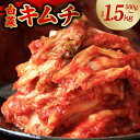 【ふるさと納税】【満足度94%以上】 ★高評価 白菜キムチ 500g / 1kg / 1.5kg 選べる 発送時期 定期便 2回 / 3回 手作り 新鮮 良質 ...