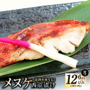 【ふるさと納税】メヌケ 西京漬け 選べる 内容量 120g 6切れ / 12切れ 熟成 海産物 魚 惣菜 西京焼き 味噌 小分け お酒のあて 訳あり サイズ不揃...