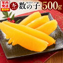 【ふるさと納税】本チャン 味付け数の子 一本物 500g 化粧箱入り おつまみ 数の子 白造り 特製タレ だしの旨味 おせち おかず ご飯のお供 酒の肴 高級 ...