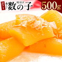 【ふるさと納税】本チャン 味付け数の子 500g 化粧箱入り 訳あり サイズ不揃い 上品な味わい かずのこ 魚介類 海の幸 魚卵 おつまみ ご飯のお供 酒の肴 珍味 お取り寄せ お取り寄せグルメ 大阪府 泉佐野市 送料無料