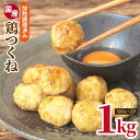 【ふるさと納税】国産 鶏 つくね 調理済み 簡単調理 鶏肉 1kg 500g×2P 泉州たまねぎ入り 冷凍 惣菜 おかず 弁当 おつまみ 鍋具材 スープ 照り焼...