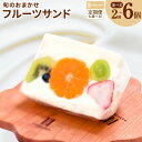 【ふるさと納税】【期間限定】 旬のおまかせ フルーツサンド 2個 / 3個 / 6個 定期便 特別規格 55キャンペーン 生乳 100% 生クリーム 旬のフルーツ お取り寄せスイーツ お取り寄せ スイーツ お菓子 洋菓子 フルーツ デザート 果物 サンドイッチ SNS インスタ映え 送料無料