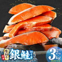 【ふるさと納税】【訳あり】 厚切り 銀鮭 切り身 選べる 内容量 1切れ 140g 2kg / 3kg サケ 甘塩銀鮭 朝食 お弁当 おかず バター焼き ムニエ...