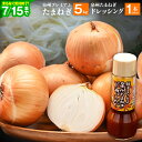【ふるさと納税】 7/15 受付終了 射手矢さんちの泉州プレミアムたまねぎ 5kg ドレッシング 200ml × 1本 セット【2025年5月〜7月末発送】泉佐...