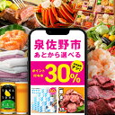 【ふるさと納税】付与率見直し30% ★高評価4.58 あとから選べる!泉佐野ギフト さのちょく カタログ 肉 よなよなエール 牛たん ビール 酒 かに サーモン 野菜 定期便 魚介 海産物 おせち うなぎ 日用品 タオル ティッシュ あとからセレクト 最短 翌日発送 5営業日 泉佐野市
