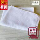 【ふるさと納税】【3000円】 普段使いにぴったりのミニバスタオル(ホワイト) お試し泉州タオル ※ 中厚 パイル 無地 吸水力 柔らかい 単色 最短 翌日発送 5営業日