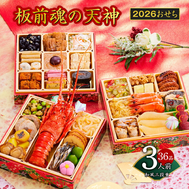 2026年 おせち 板前魂の天神 和風 三段重 6.8寸 36品 3人前 期間限定 おせち料理 ロブスター 数の子 伊達巻 きんとん 板前魂 三段 予約 盛り付け済み 冷凍 迎春 新春 初春 お取り寄せ 大阪府 泉佐野市 先行予約