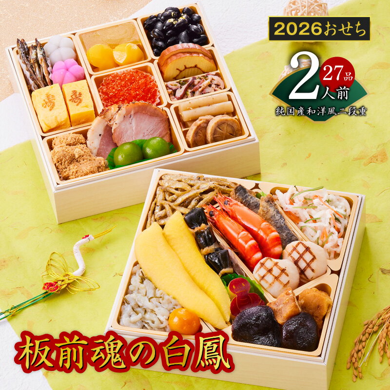 2026年 おせち 板前魂の白鳳 純国産 和洋風 二段重 6.8寸 27品 2人前 おせち料理 和風 洋風 板前魂 車海老 数の子 田作り いくら 予約 盛り付け済み 迎春 新春 初春 お取り寄せ 国産 大阪府 泉佐野市 先行予約