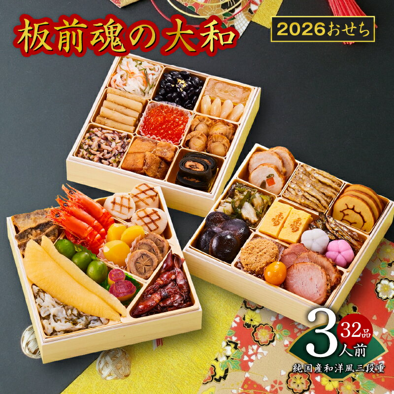 2026年 おせち 板前魂の大和 純国産 和洋風 三段重 6.5寸 32品 3人前 期間限定 おせち料理 板前魂 三段 国産 和風 洋風 いくら 真ふぐ 盛り付け済み 冷凍 迎春 新春 初春 お取り寄せ 大阪府 泉佐野市 先行予約