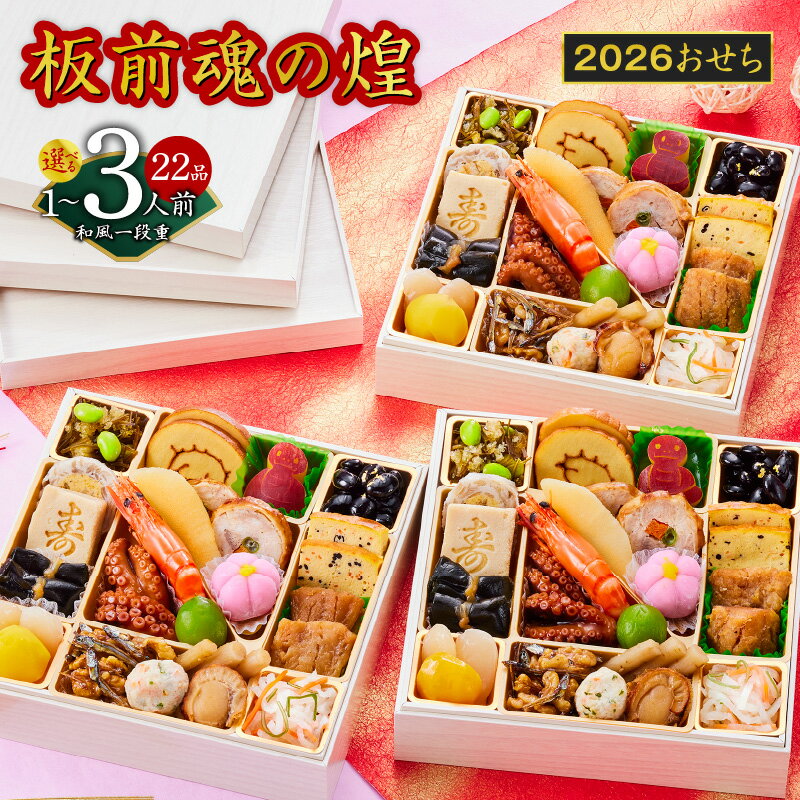 2026年 おせち 板前魂の煌 和風 一段重 6.5寸 22品 選べる 1人前 / 2人前 / 3人前 1個 / 2個セット / 3個セット 期間限定 おせち料理 板前魂 一段 予約 迎春 新春 初春 お取り寄せ 大阪府 泉佐野市 送料無料 先行予約