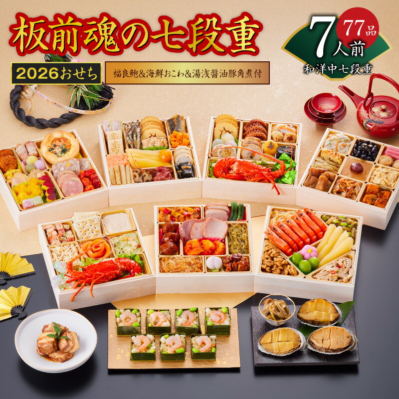【ふるさと納税】2026年 楽天限定 おせち「板前魂の七段重」和洋中七段重 77品 7人前 福良鮑＆海鮮おこわ＆湯浅醤油豚角煮 付き 先行予約