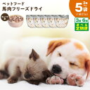 【ふるさと納税】馬肉 フリーズドライ ペットフード 犬猫用 選べる 内容量 3袋 / 5袋 定期便 国産 無添加 無着色 高タンパク 低脂肪 毛艶アップ つなぎ不使用 旨み 栄養 詰まった ドッグフード キャットフード 愛犬 愛猫 ペットのごはん 大阪府 泉佐野市 送料無料
