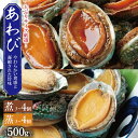 【ふるさと納税】厳選 あわび 蒸し・煮 各3個 ~ 4個入り 大ぶりサイズ 1個90g前後 合計 500g以上 煮あわび 蒸しあわび おせち 旨み凝縮 コリコリ...