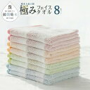 【ふるさと納税】高吸水タオル フェイスタオル 8枚 セット ブルー オレンジ ピンク グリーン 極み 吸水性 タオル 変わり織り 表情豊か ドライユースタオル 薄手 240匁 吸水力 速乾 日本製 泉州タオル 綿100% 関西 大阪府 泉佐野市 送料無料