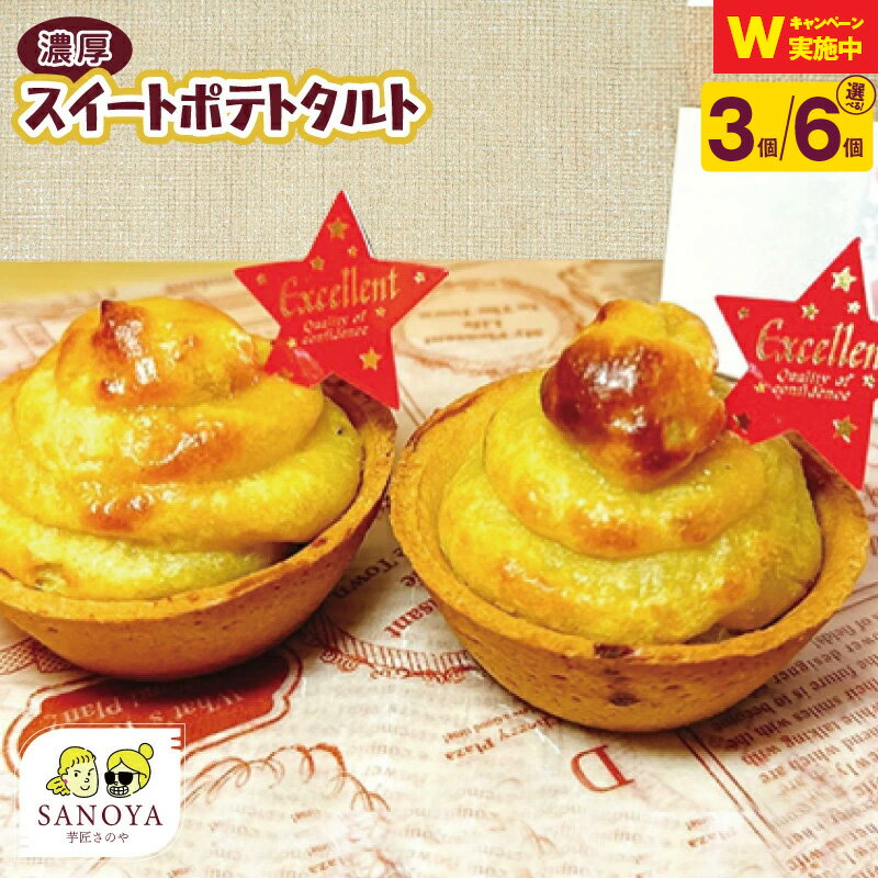 【ふるさと納税】濃厚 スイートポテトタルト 55g 3個 / 6個 個包装 特別規格 55キャンペーン 新登場 スイートポテト タルト 濃蜜焼き芋入り 甘すぎない 手を汚さずに ペロリと食べれる さのや 冷凍 お取り寄せ お取り寄せスイーツ 大阪府 泉佐野市 送料無料 さのやCPのサムネイル
