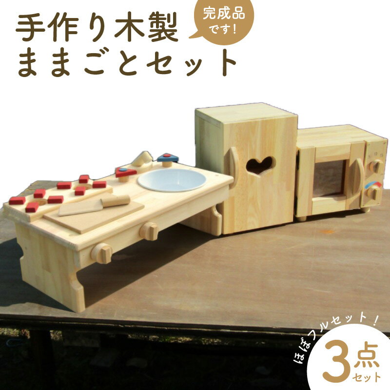 【ふるさと納税】手作り木製 ままごとセット(ほぼフルセット)