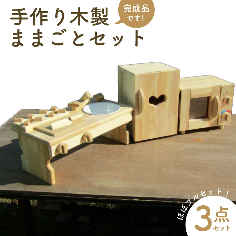 【ふるさと納税】手作り木製 ままごとセット(ほぼフルセット) 素材色バージョン