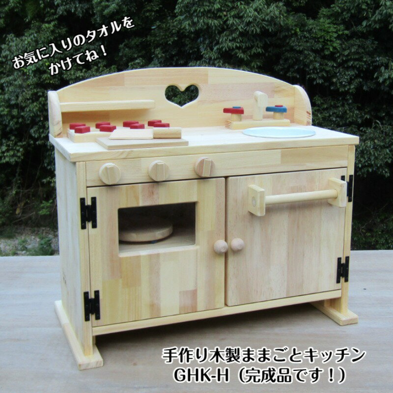【ふるさと納税】手作り木製 ままごとキッチン DHK-H