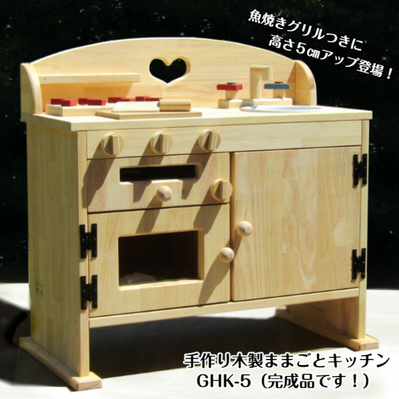 【ふるさと納税】手作り木製 ままごとキッチン GHK-5