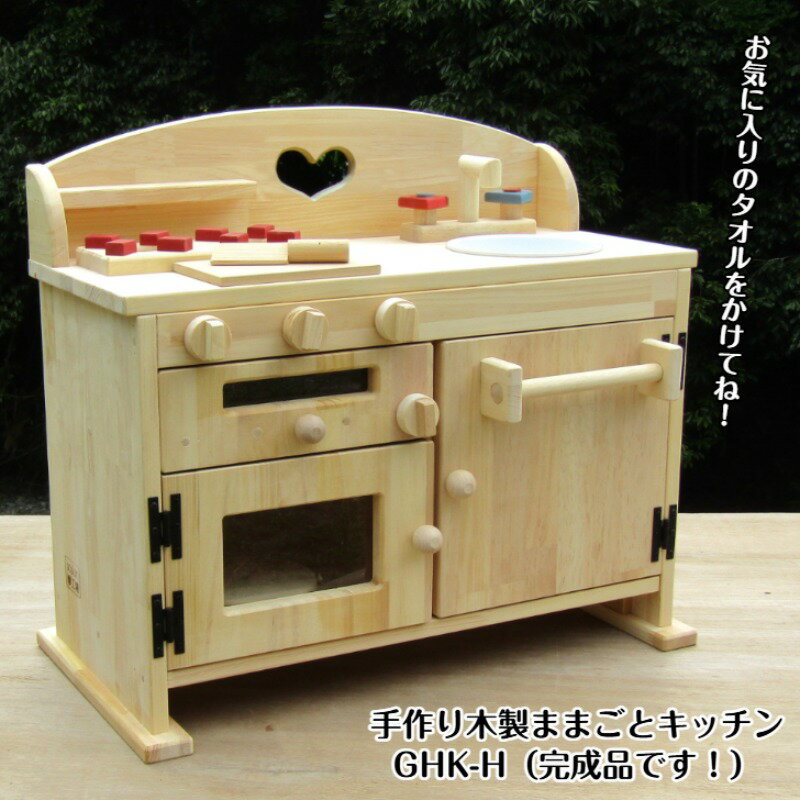 【ふるさと納税】手作り木製 ままごとキッチン GHK-H