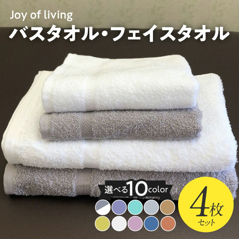 泉州タオル JOY バス & フェイス タオル 4枚 セット 選べるカラー ホワイト / バイオレット / グリーン / グレー / ブラウン / イエロー / ピンク / ブルー / パンプキン ※ バスタオル 薄手 パイル 無地 吸水力 柔らかい 耐久性