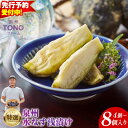 【ふるさと納税】【先行予約】 \内容量が選べる/ 泉州TONOファーム 特選 着色料・保存料無添加 水なす漬け 4個 / 8個 大阪府 泉佐野市 送料無料