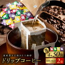 ドリップコーヒー ★高評価 業務用 4種 50袋 / お試し 2種 2袋 セット 発送時期が選べる コーヒー ドリップ パック ブレンド オフィス キャンプ アウトドア ギフト アラビカ種豆 深煎り 中深煎り 中煎り 飲料 珈琲 YCH 送料無料 泉佐野市