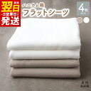 【ふるさと納税】泉州南部織 ハニカム織 フラットシーツ シングルサイズ 4枚組 ベージュ オフホワイト 各2枚 吸水性 速乾性 綿100% コットン さらさら ...
